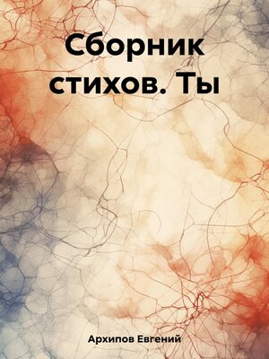 cover image of Сборник стихов. Ты